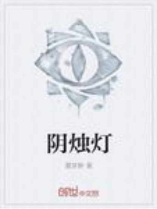 陰燭燈 陰燭燈