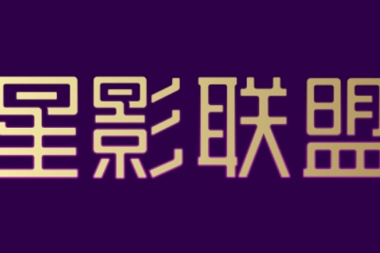 星影聯盟 星影聯盟