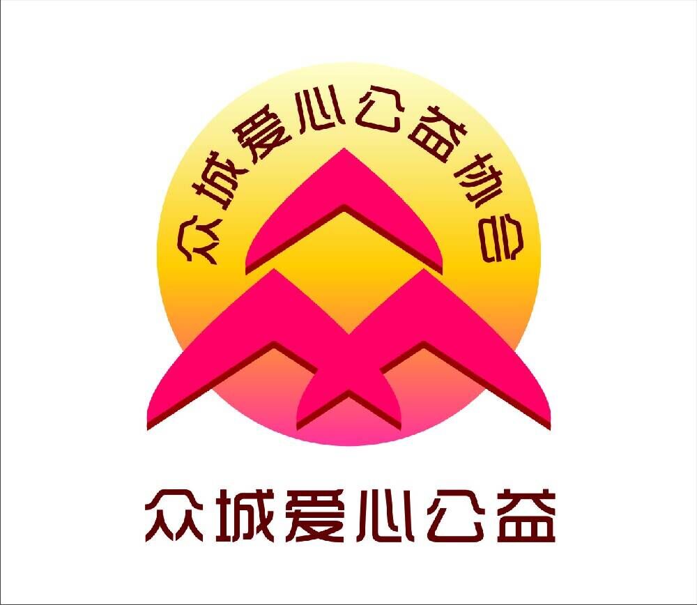 重慶眾城愛心公益協會