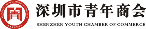 深圳市青年商會