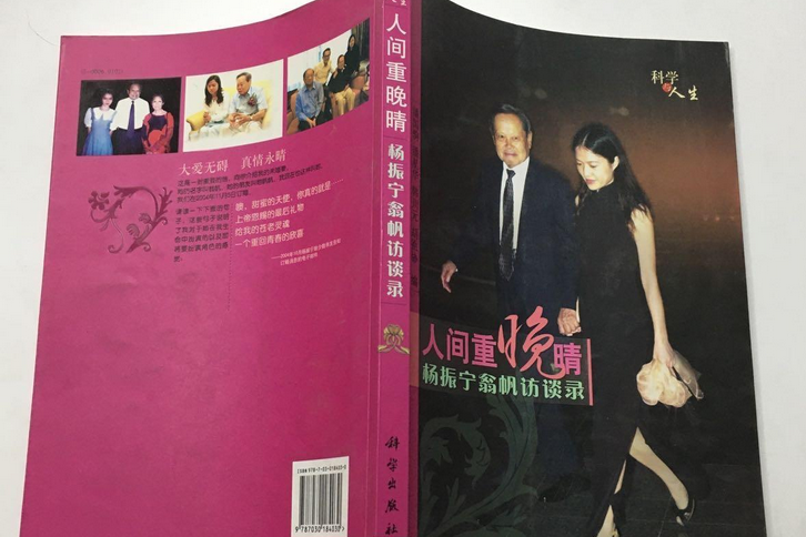 人間重晚晴(2007年科學出版社出版的圖書) 人間重晚晴(2007年科學出版社出版的圖書)