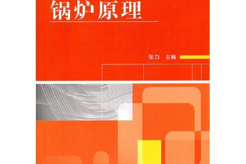 鍋爐原理(2011年機械工業出版社出版的圖書) 鍋爐原理(2011年機械工業出版社出版的圖書)