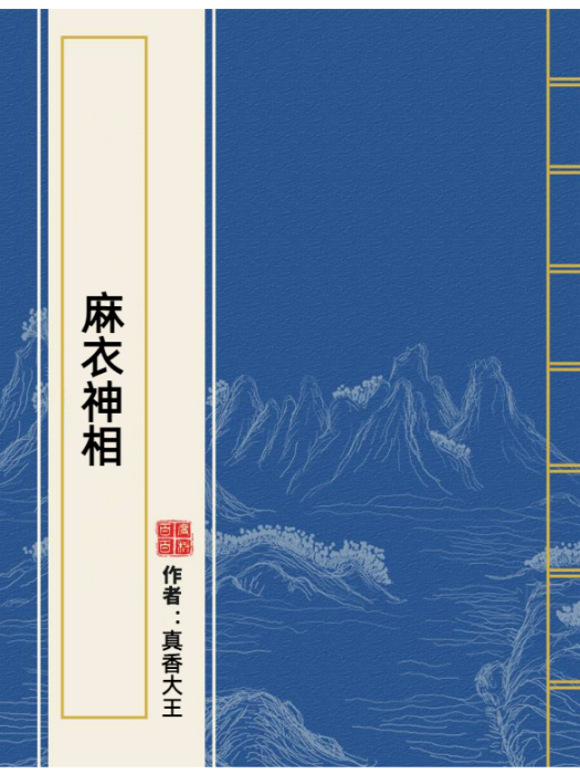麻衣神相(真香大王所著小說) 麻衣神相(真香大王所著小說)