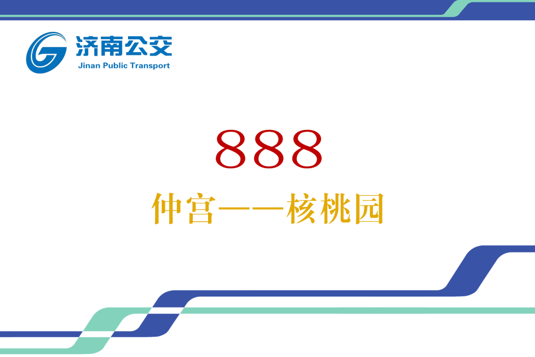 濟南公交888路 濟南公交888路