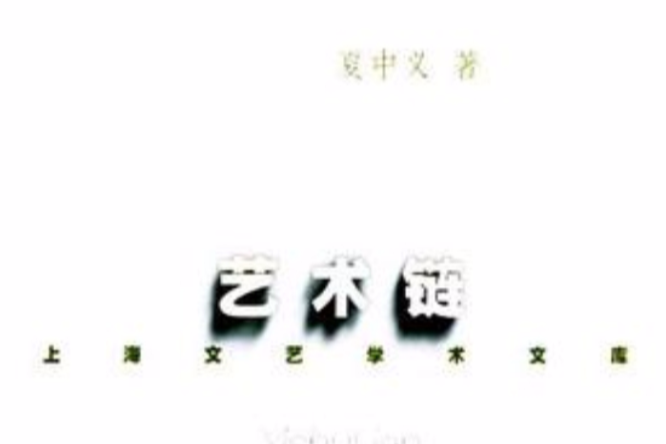 藝術鏈(2001年上海文藝出版社出版的圖書) 藝術鏈(2001年上海文藝出版社出版的圖書)