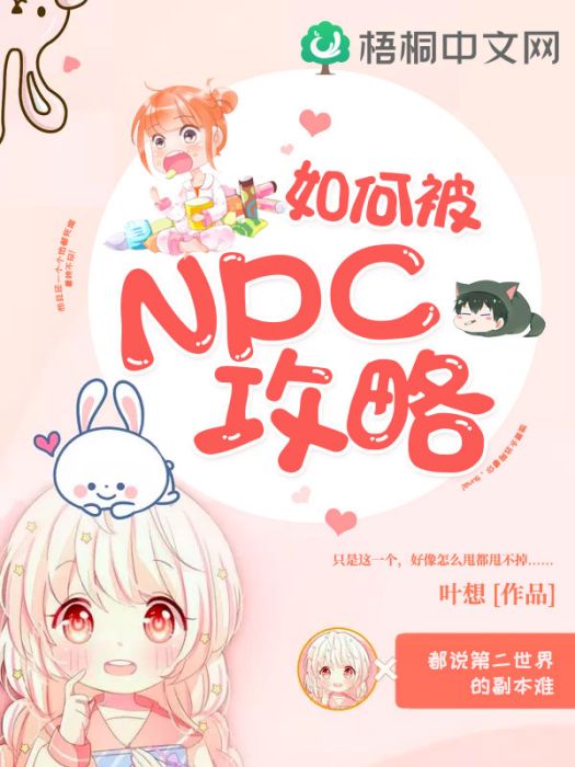如何被NPC攻略 如何被NPC攻略