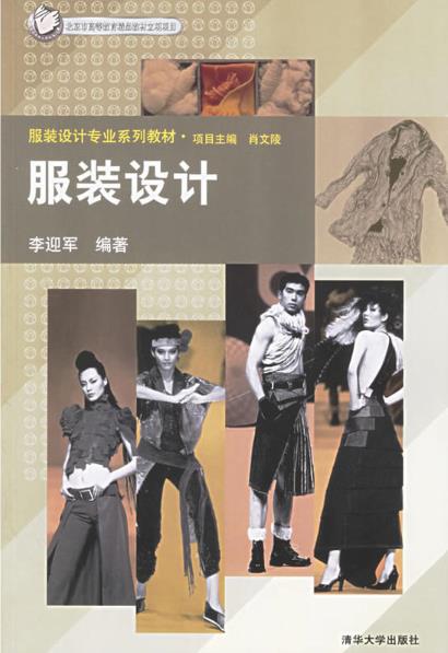 服裝設計(2006年清華大學出版社出版圖書)