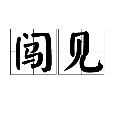 闖見 闖見