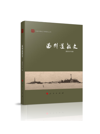 溫州道教史 溫州道教史