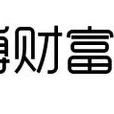 高傅 高傅