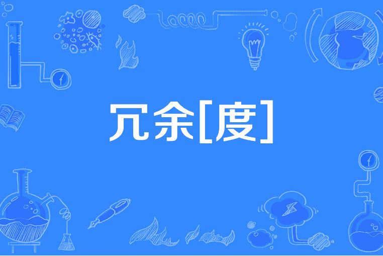 冗餘[度]