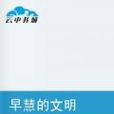 早慧的文明 早慧的文明