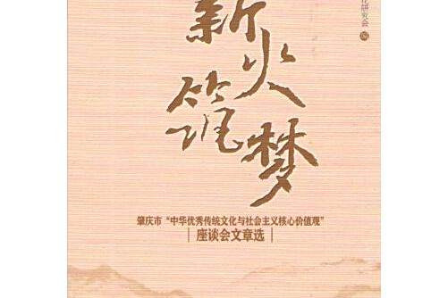 築夢(2015年暨南大學出版社出版的圖書) 築夢(2015年暨南大學出版社出版的圖書)
