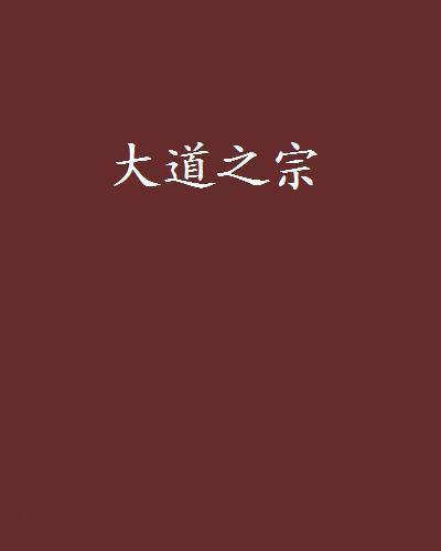 大道之宗 大道之宗