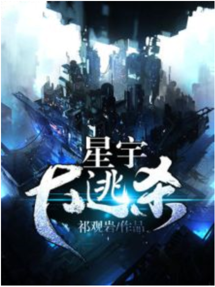 星宇大逃殺