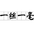 一絲一毫 一絲一毫