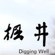 掘井 掘井