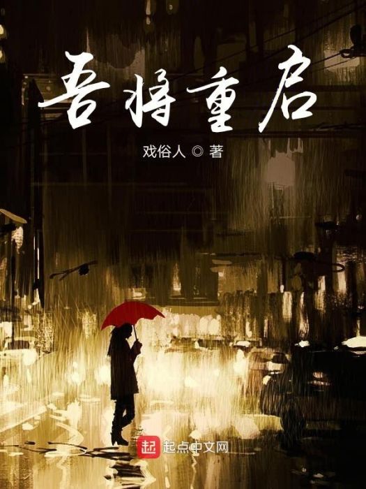 吾將重啟 吾將重啟