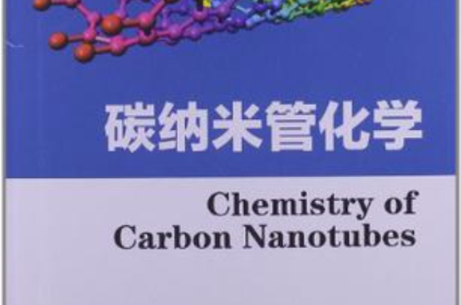 碳納米管化學