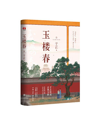 玉樓春(2022年北京聯合出版公司出版的圖書) 玉樓春(2022年北京聯合出版公司出版的圖書)