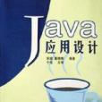 Java套用設計 Java套用設計