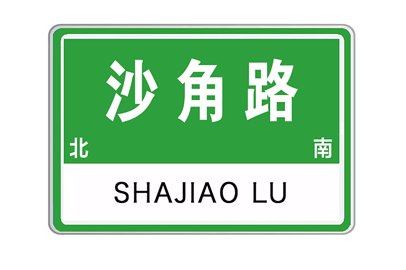 沙角路