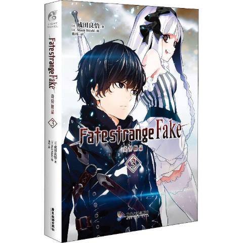 Fatestrange Fake奇異贗品3 Fatestrange Fake奇異贗品3