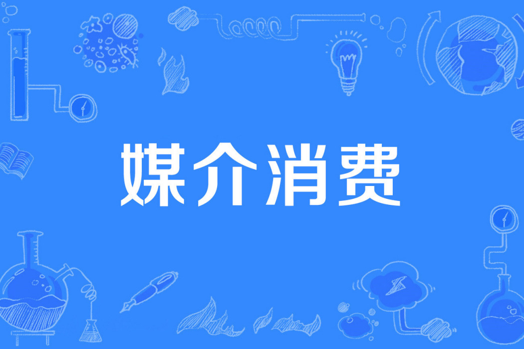 媒介消費