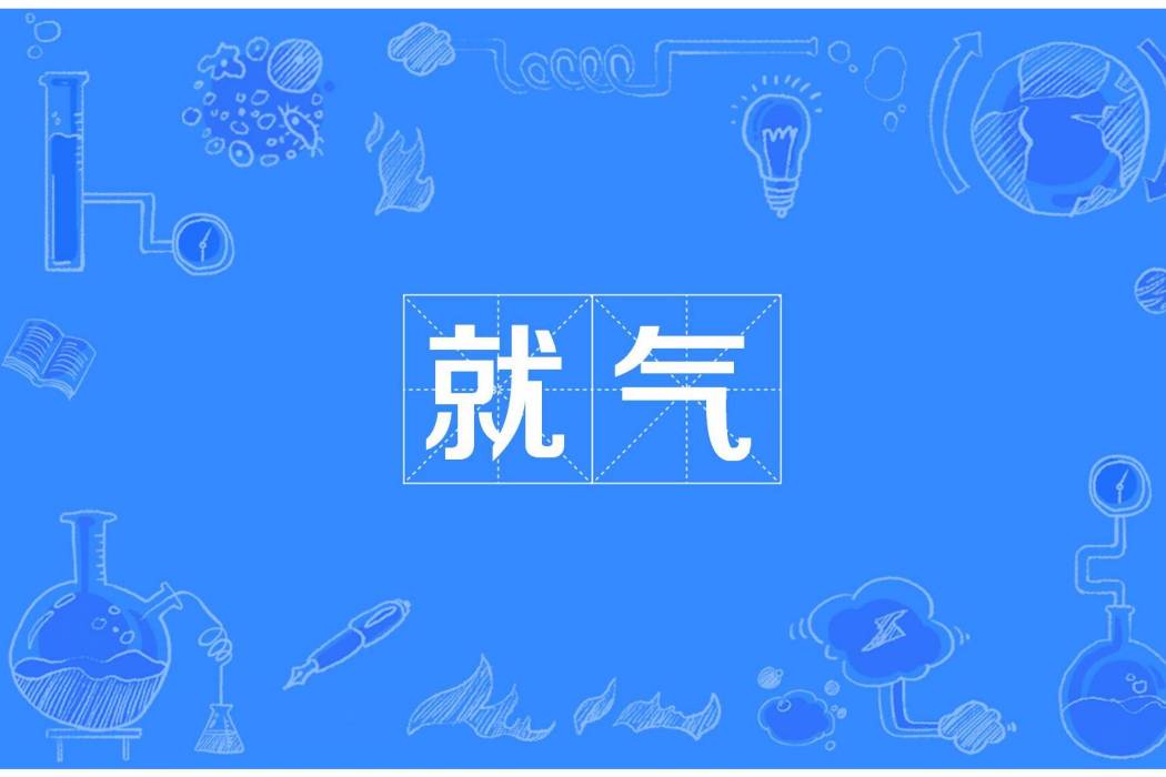 就氣 就氣