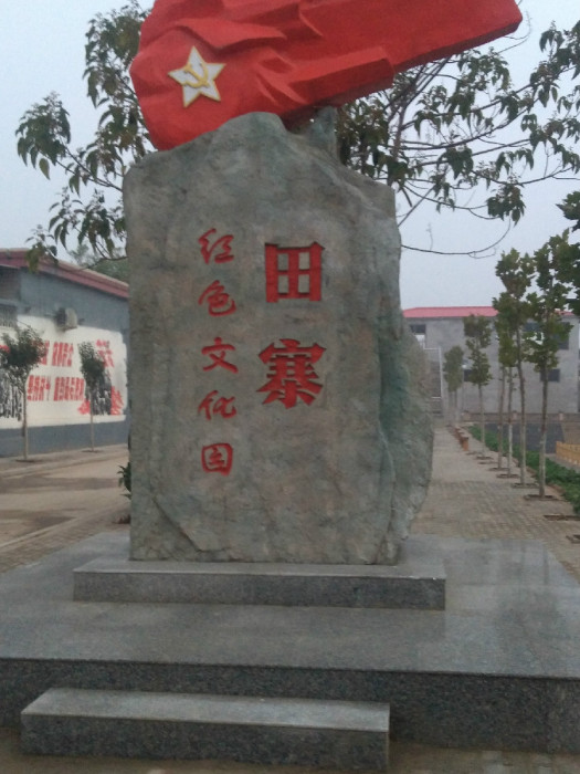 田寨村