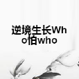 逆境生長Who怕who 逆境生長Who怕who