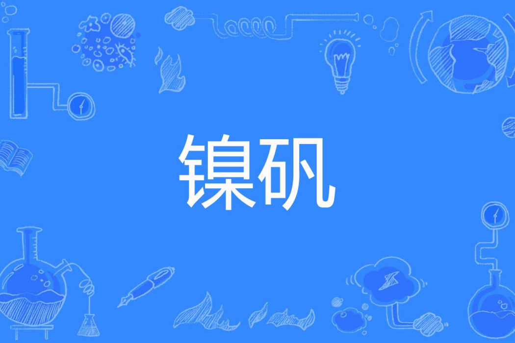 鎳礬 鎳礬