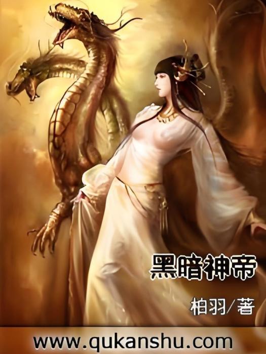 黑暗神帝 黑暗神帝