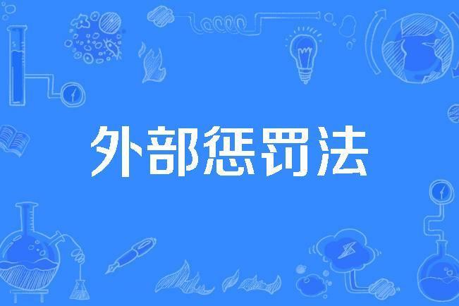 外部懲罰法 外部懲罰法