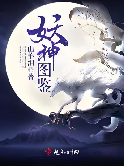 妖神圖鑑 妖神圖鑑