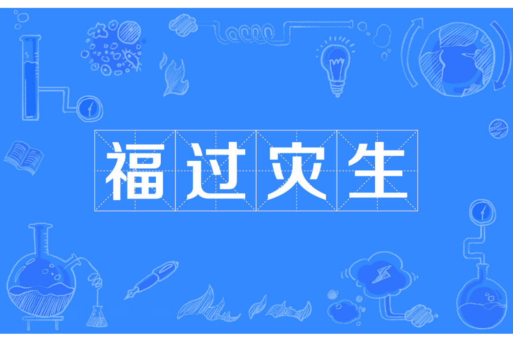 福過災生 福過災生