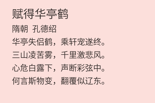 賦得華亭鶴 賦得華亭鶴
