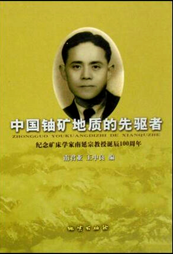 中國鈾礦地質的先驅者：紀念礦床學家南延宗教授誕辰100周年