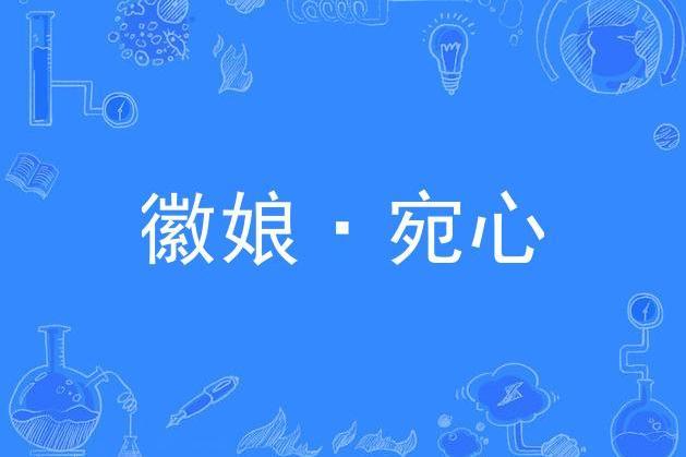 徽娘·宛心 徽娘·宛心