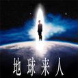 地球來人 地球來人
