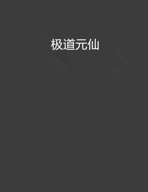 極道元仙 極道元仙