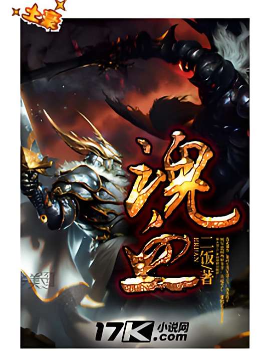 魂血 魂血