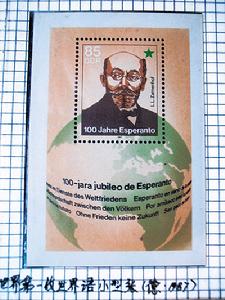 1987年德國發行的全球第一枚世界語小型張