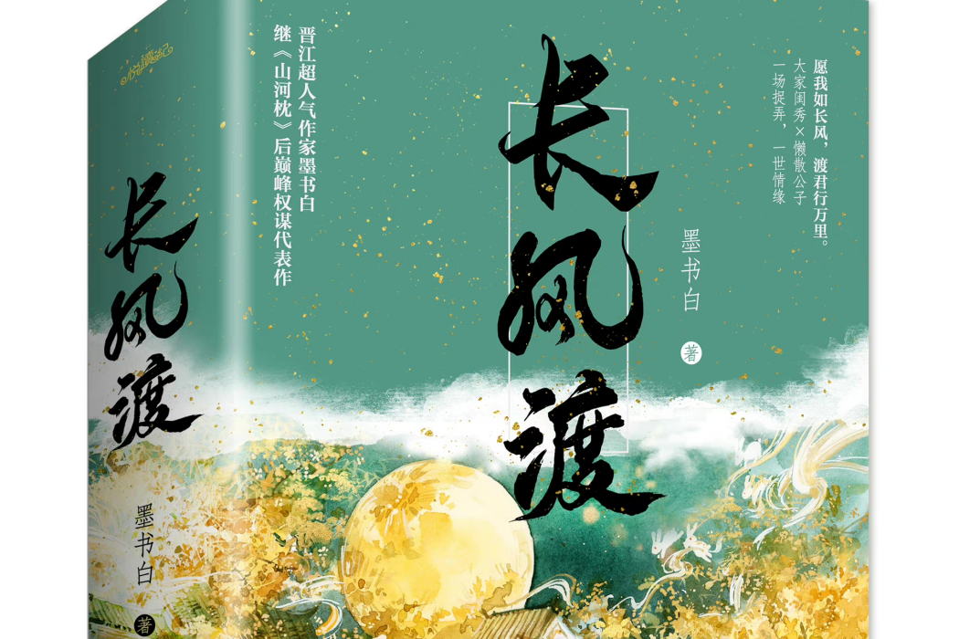 長風渡(墨書白創作的言情小說) 長風渡(墨書白創作的言情小說)