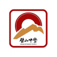 重慶市璧山中學校(璧山中學) 重慶市璧山中學校(璧山中學)