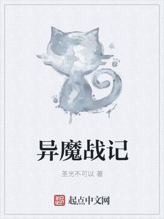 異魔戰記 異魔戰記