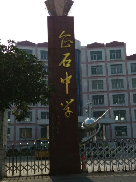 企石中學 企石中學