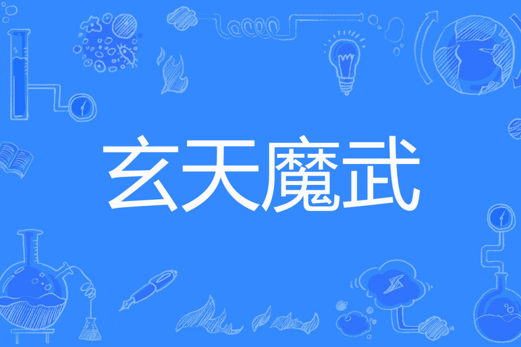 玄天魔武 玄天魔武