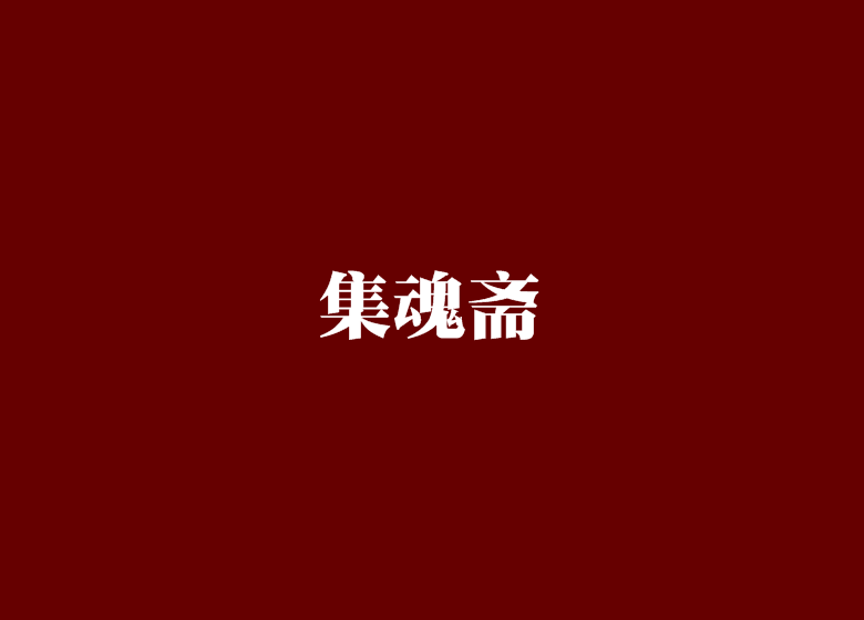 集魂齋 集魂齋