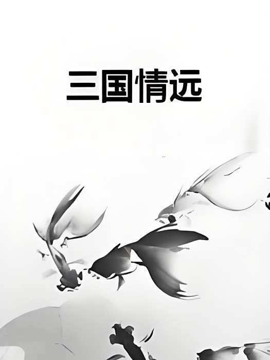 三國情遠